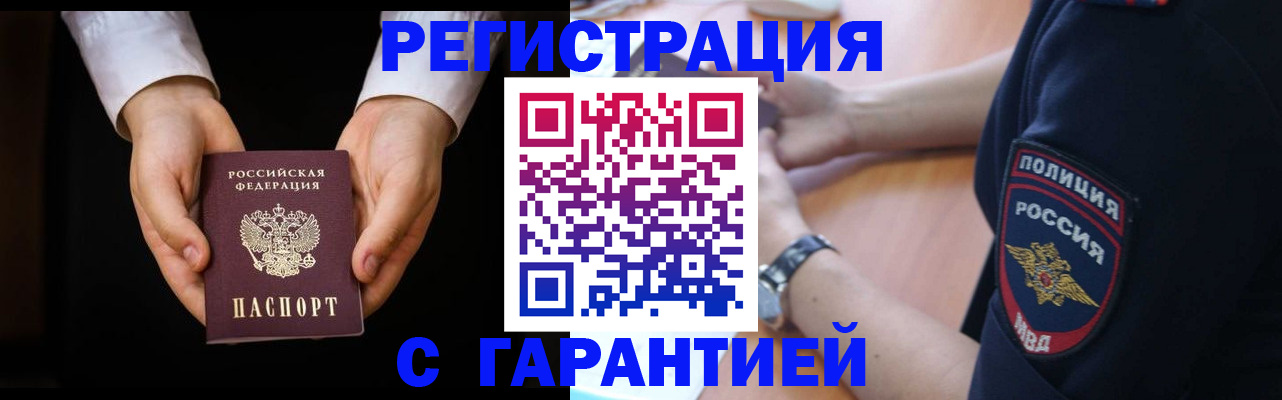 прописка от собственника в Белокурихе